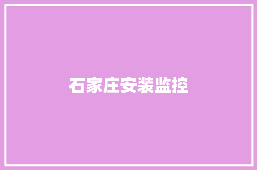 石家庄安装监控,环境监测技术是干什么的。
