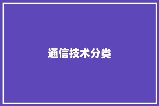 通信技术分类