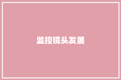 监控镜头发展