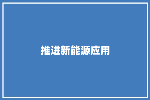 推进新能源应用,可燃气体声光报警器价格。