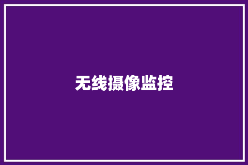 无线摄像监控,摄像头监控哪个品牌好。