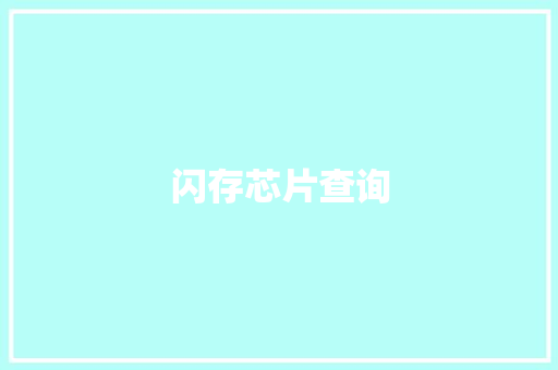 闪存芯片查询