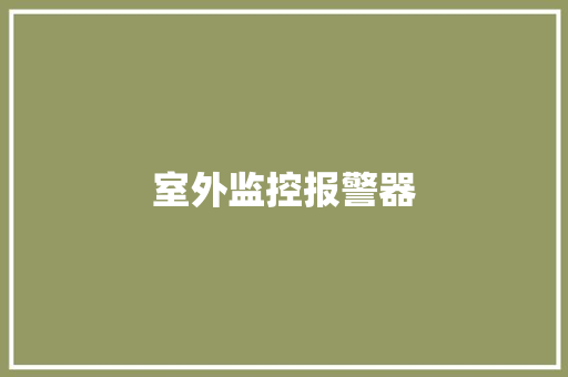 室外监控报警器