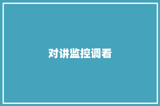对讲监控调看,拾音器是干什么用的。
