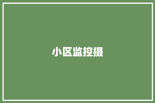 小区监控摄