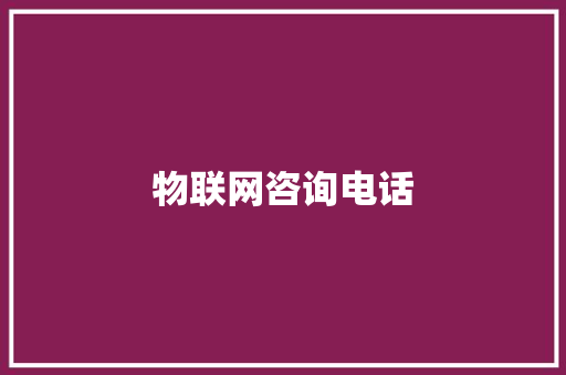 物联网咨询电话