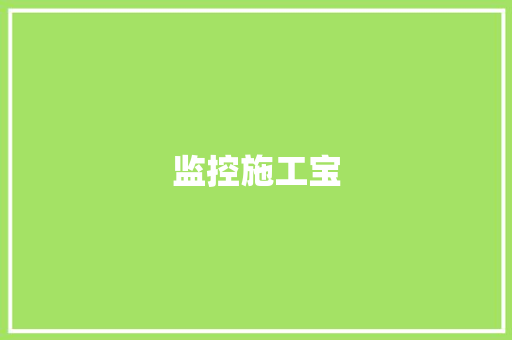 监控施工宝