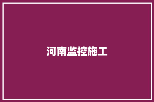 河南监控施工