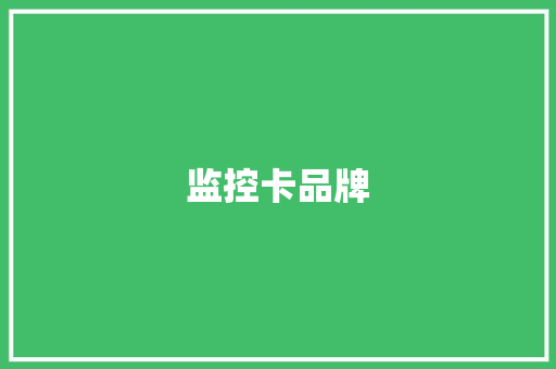 监控卡品牌 监控卡品牌 智能科技