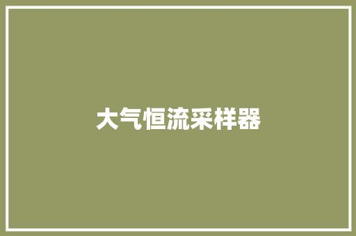 大气恒流采样器,电流计算公式。