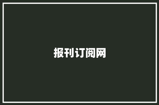 报刊订阅网