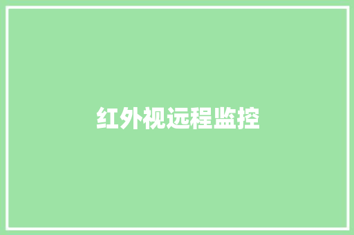红外视远程监控
