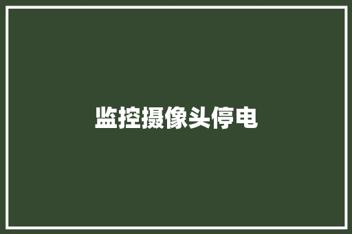 监控摄像头停电