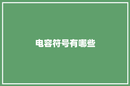 电容符号有哪些,表示心情的词语。