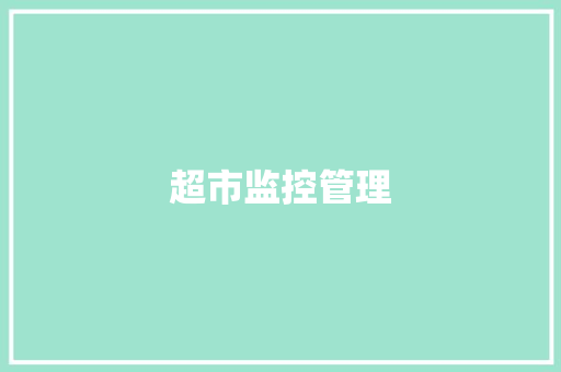 超市监控管理,摄像头监控哪个品牌好。