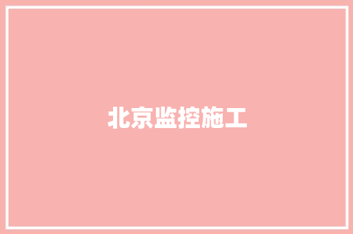 北京监控施工