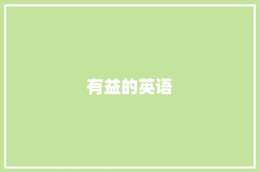 有益的英语