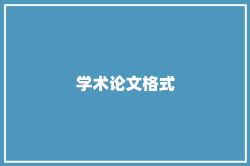 学术论文格式