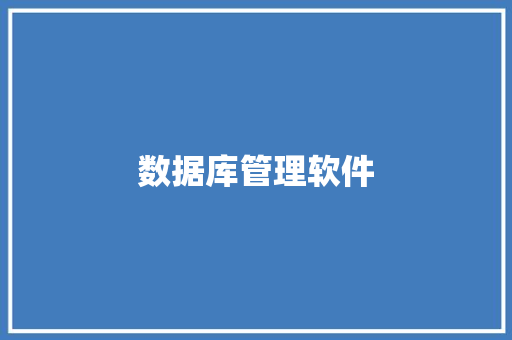 数据库管理软件