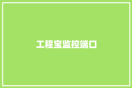 工程宝监控端口