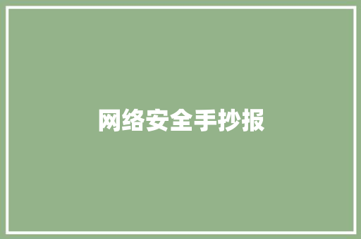 网络安全手抄报,抄报和抄送的区别。