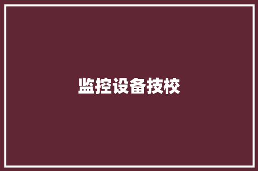 监控设备技校,驾校报名网站。