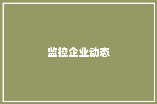 监控企业动态