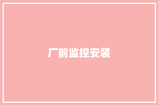 厂前监控安装