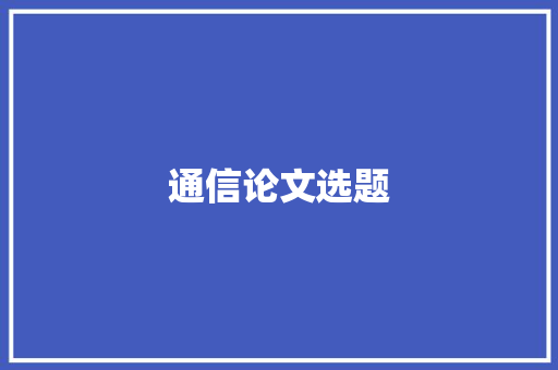 通信论文选题,作者关闭下载功能的视频怎么保存。