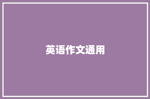 英语作文通用,作文生成器在线。