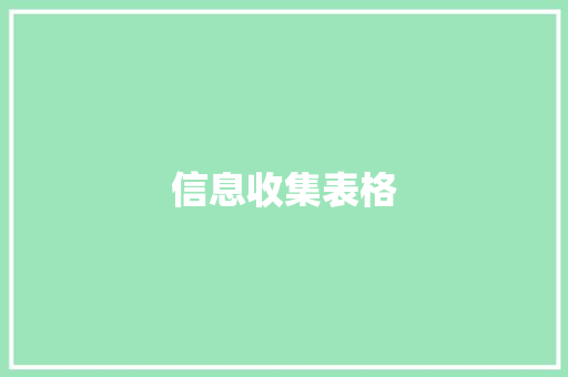 信息收集表格,填写退货物流单号怎么填写。