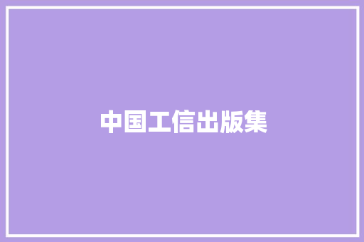 中国工信出版集