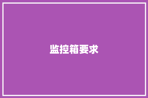 监控箱要求