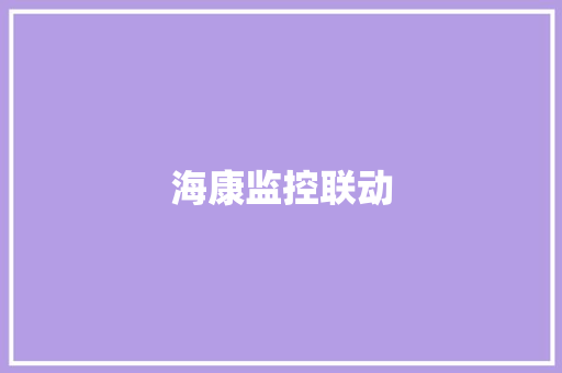 海康监控联动