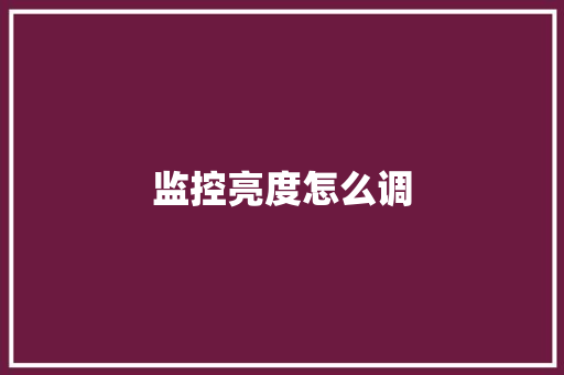 监控亮度怎么调