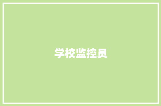 学校监控员,监控供应商。
