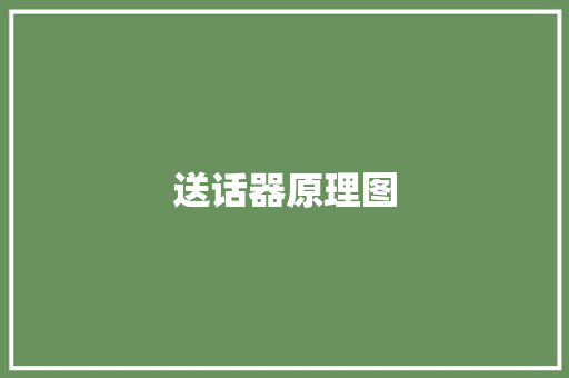 送话器原理图 送话器原理图 人工智能