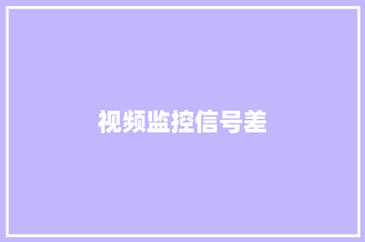 视频监控信号差