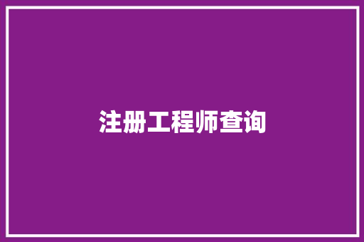 注册工程师查询