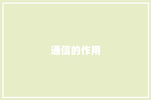 通信的作用,信号放大器真的有用吗。