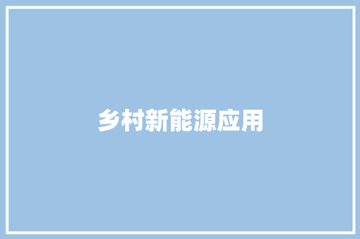 乡村新能源应用