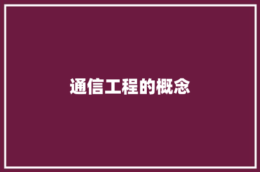通信工程的概念