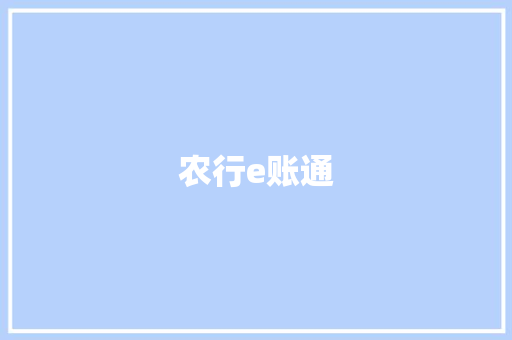 农行e账通,账款和帐款有什么区别。