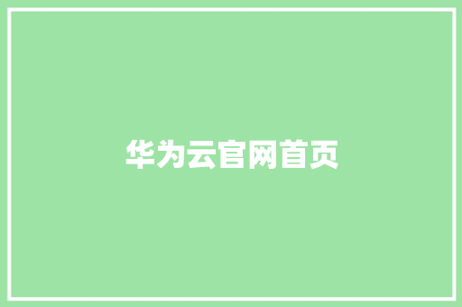 华为云官网首页