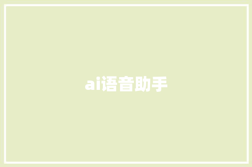 ai语音助手