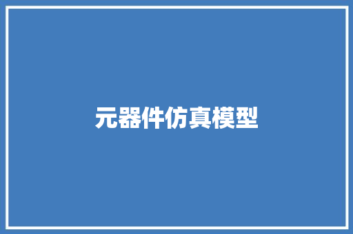 元器件仿真模型 元器件仿真模型 人工智能