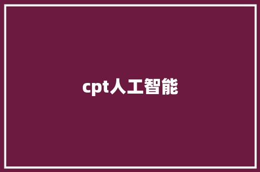 cpt人工智能