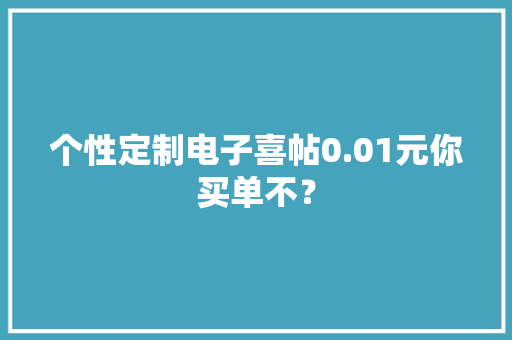 个性定制电子喜帖0.01元你买单不？
