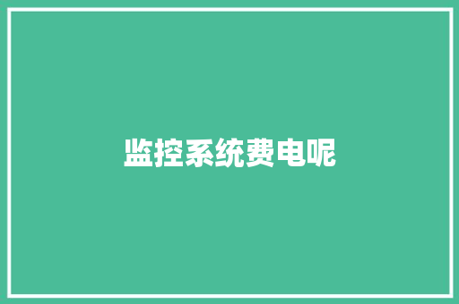 监控系统费电呢