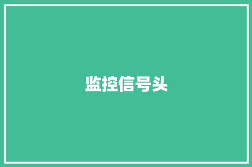 监控信号头